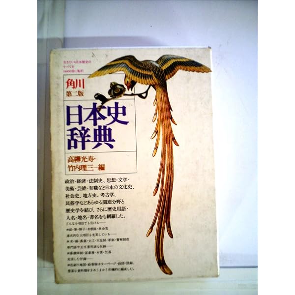 新編日本史辞典 | 京大日本史辞典編纂会 |本 | 通販 | Amazon